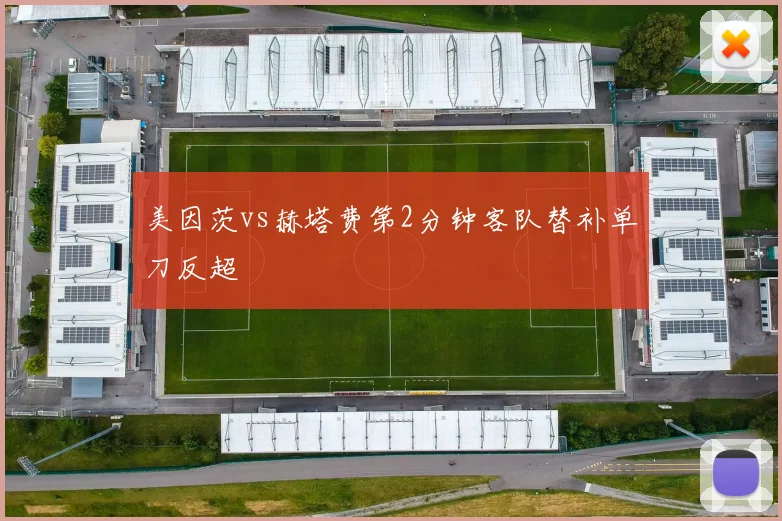 美因茨vs赫塔费第2分钟客队替补单刀反超