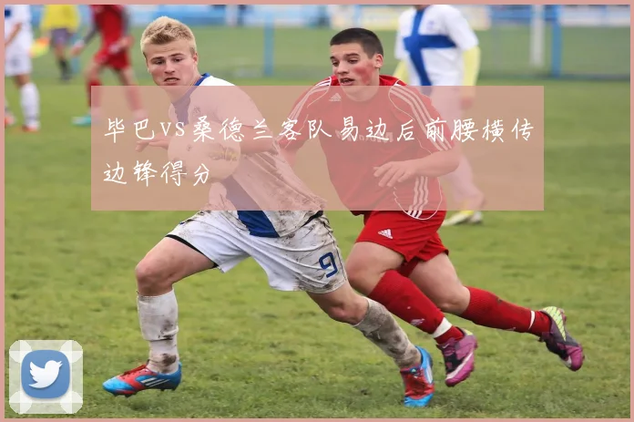 毕巴vs桑德兰客队易边后前腰横传边锋得分