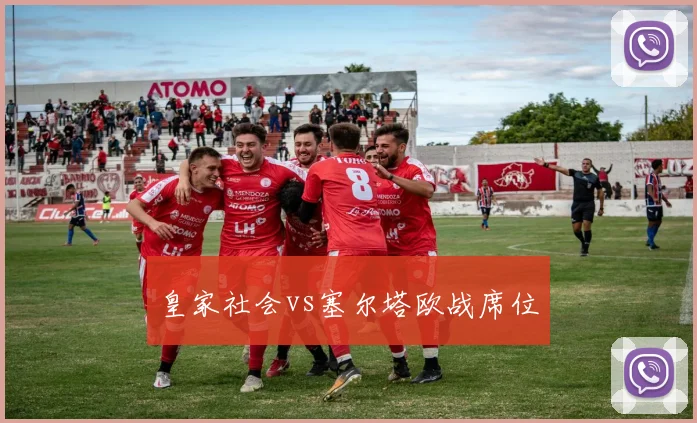 皇家社会vs塞尔塔欧战席位