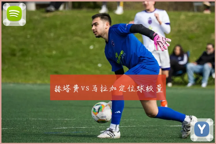 赫塔费vs马拉加定位球较量