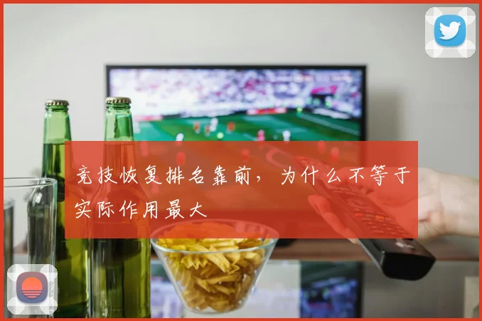 竞技恢复排名靠前，为什么不等于实际作用最大