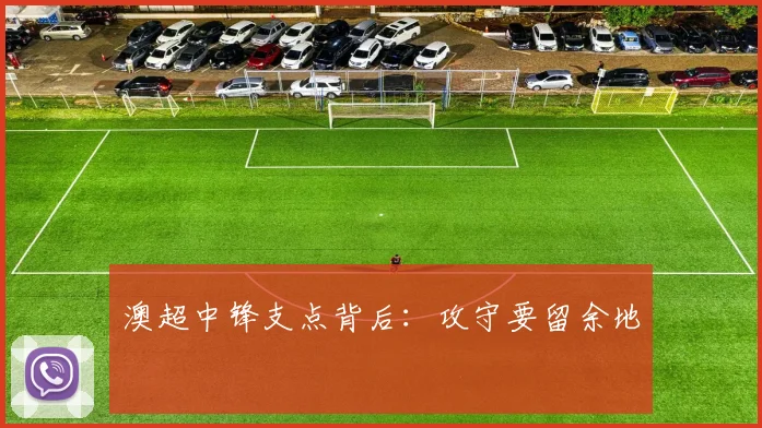 澳超中锋支点背后：攻守要留余地