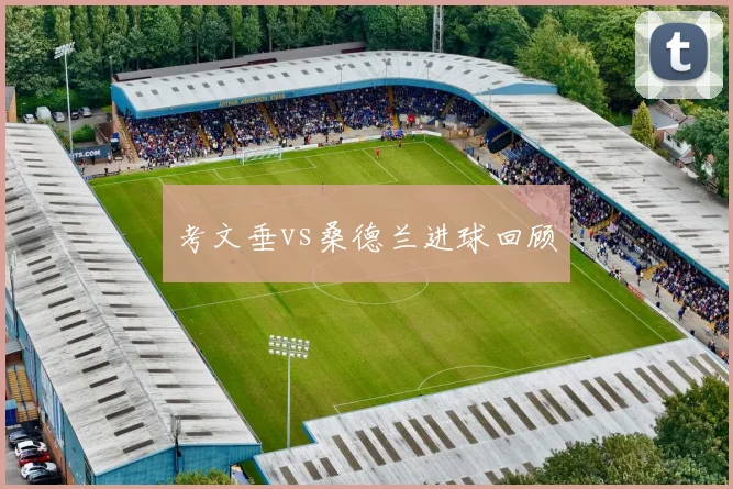 考文垂vs桑德兰进球回顾