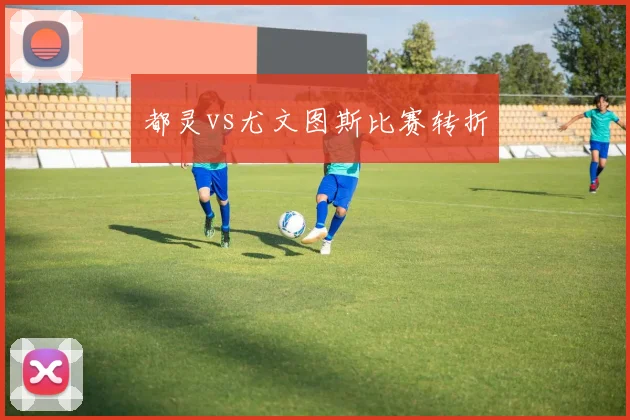 都灵vs尤文图斯比赛转折